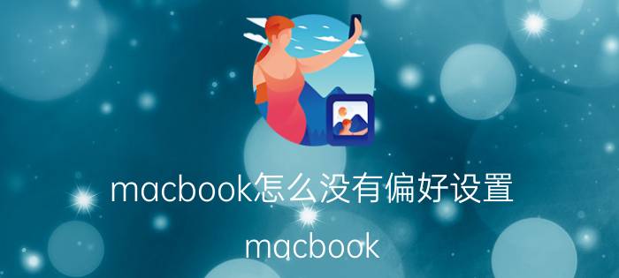 macbook怎么没有偏好设置 macbook air怎么修改用户名？